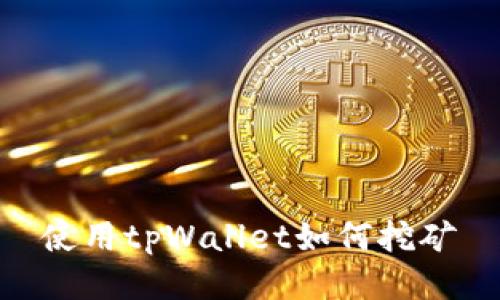 使用tpWallet如何挖矿