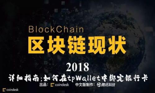 详细指南：如何在tpWallet中绑定银行卡
