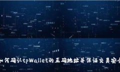 如何确认tpWallet的正确地址并保证交易安全
