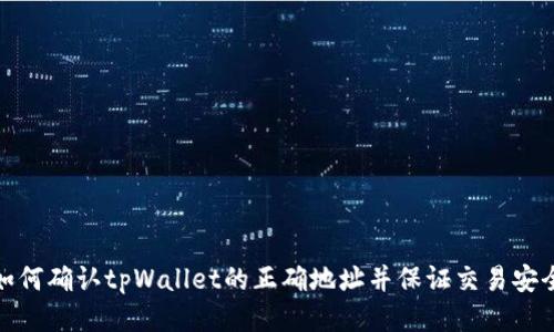 如何确认tpWallet的正确地址并保证交易安全