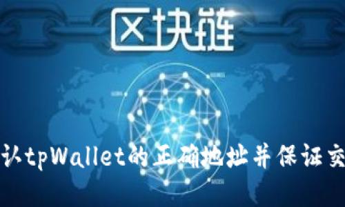 如何确认tpWallet的正确地址并保证交易安全