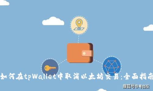 如何在tpWallet中取消以太坊交易：全面指南