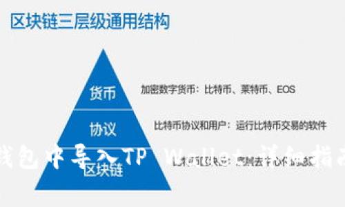 如何在狐狸钱包中导入TP Wallet：详细指南与常见问题