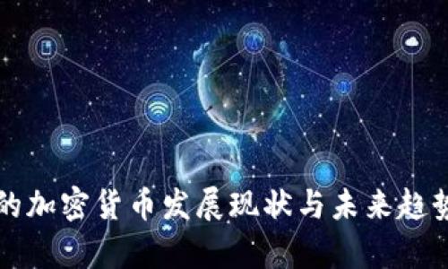 我国的加密货币发展现状与未来趋势分析