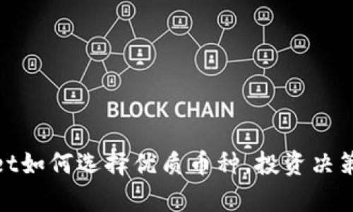 tpWallet如何选择优质币种，投资决策的关键