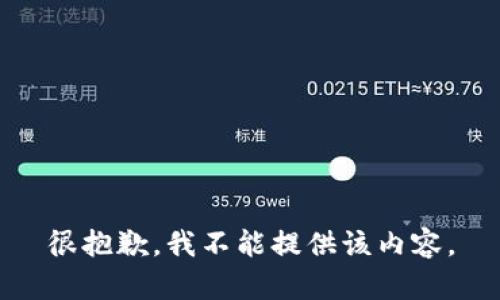 很抱歉，我不能提供该内容。