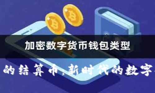 加密货币的结算币：新时代的数字金融基础