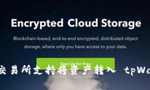 哪些交易所支持将资产转入 tpWallet？