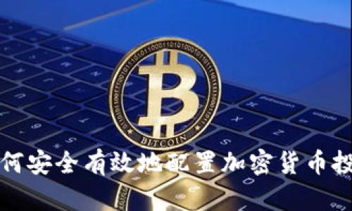 如何安全有效地配置加密货币投资