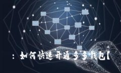 : 如何快速开通多多钱包？