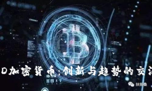 WDD加密货币：创新与趋势的交汇点