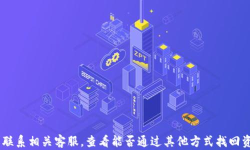 
 demikian tpWallet私钥丢失后的应对策略及安全管理 /demikian 

关键词：
tpWallet, 私钥丢失, 数字资产安全/guanjianci

一、引言
随着区块链技术的不断发展，数字资产的安全管理显得尤其重要。在众多的数字钱包中，tpWallet因其简单易用、功能强大而受到用户的青睐。然而，许多用户在使用过程中忽视了私钥的重要性，导致私钥没有备份的情况时有发生。一旦私钥丢失，用户将面临无法访问数字资产的风险。本文将详细探讨tpWallet私钥丢失后的应对策略及如何加强私钥的管理，提高用户的安全意识。

二、tpWallet私钥的重要性
私钥是区块链技术中用于验证交易和管理账户的关键。每个数字钱包都有特定的私钥，持有该私钥即持有相应的数字资产，掌握私钥的用户可以完成发送、接收以及管理资产等操作。
对于tpWallet而言，私钥的安全性尤为重要。用户在创建钱包时会生成唯一的私钥，如果没有备份，私钥丢失后将无法恢复钱包，从而失去对资产的控制权。因此，理解私钥的重要性以及如何妥善管理和备份私钥，是每位数字资产用户必须掌握的知识。

三、tpWallet私钥丢失后的应对策略
如果用户发现自己的tpWallet私钥丢失，第一反应往往是恐慌。这时，保持冷静非常重要，因为解决问题的关键在于采取有效的方法。以下是几种应对策略：

h41. 检查是否有备份/h4
首先，用户应该仔细检查之前是否有备份私钥的习惯。如果是在某个设备上创建的私钥，查看该设备是否有备份文件，比如手机备份、电脑文件等。大部分数字钱包在创建时会提示用户保存私钥，用户应养成备份的习惯。

h42. 联系tpWallet客服/h4
如果用户确实没有备份私钥，可以尝试联系tpWallet的客服团队，询问是否可以提供帮助。然而，值得注意的是，大多数区块链钱包在设计上就旨在保护用户隐私，可能无法通过其他途径恢复私钥。

h43. 尝试使用助记词恢复/h4
有些用户在创建tpWallet时会被提示记录助记词。如果用户仍然保留助记词，可以使用助记词重新生成私钥，达到恢复资产的目的。助记词通常是几个单词组成，用户必须确保这个助记词的安全，否则仍将面临资产丢失的风险。

h44. 转移风险至新钱包/h4
如果最终确认无法恢复私钥，用户的资产也将变得不可访问。在这种情况下，用户应考虑转移其余的数字资产至一个新的安全钱包中。在此过程中，务必小心快递和技术陷阱，以防止再次遭受损失。

四、如何加强私钥的管理和备份
在了解了tpWallet私钥丢失后的应对策略后，接下来的重点就是如何加强私钥的管理和备份，以防止类似问题的再次出现。

h41. 物理备份/h4
许多用户礼貌无意忽略了物理备份的重要性。将私钥和助记词抄写在纸上，然后保存在安全的地方，比如保险箱。这是一个非常有效的保障措施，虽然风险相对较低，但始终避免一切可能的损失。

h42. 电子备份（云端未加密存储需谨慎）/h4
用户可以选择将私钥进行加密后存储在云盘等电子设备里。然而，由于云存储存在泄露的风险，用户必须确保使用强密码和双重认证的保护措施，以增强安全性。

h43. 使用硬件钱包/h4
对于持有大量数字资产的用户，建议使用硬件钱包。硬件钱包是离线存储的数字资产管理工具，能够有效防止黑客攻击，提升资产安全性。

h44. 定期检查和更新安全措施/h4
用户应定期检查私钥的安全存储方式，并更新保护措施，以抵御不断变化的网络威胁。

五、可能相关的问题

h41. 如果丢失私钥，能否找回tpWallet中的资产？/h4
如果私钥丢失，你不能再访问tpWallet中的资产。私钥是控制单个数字资产的唯一凭证，失去后没有任何第三方可以帮助你恢复。有些钱包可能有助记词功能，通过助记词可以重新获得私钥，但必须保留助记词。
此外，一些项目提供了“找回”功能的公钥型地址，但在大多数情况下，安全性和访问权限的最终控制始终在于私钥。这是区块链的核心优势与劣势 - 它的去中心化和无权限性质。

h42. 如何避免私钥丢失？/h4
避免私钥丢失可以通过多种策略实现。首先，用户需要养成定期备份的习惯，且备份应存放在多个安全的地方。同时使用助记词生成钱包，并确保将其妥善保存。在创建钱包时，不要忽略任何安全提示，遵循指示一步一步操作以确保万无一失。
此外，建议使用硬件钱包，这样即使丢失电子设备，资产也不会受到实质损失。此外，要定期进行安全审查，确保你的资产和私钥不会受到潜在风险的威胁。总之，安全性和方便性往往是相辅相成的，需要谨慎平衡各种方法。 

h43. 如果助记词遗失了，资产怎么办？/h4
如果助记词丢失，情况与私钥丢失相似，用户将无法访问其资产。助记词和私钥都是不可替代的，失去任何一个都会导致丧失对资产的控制权。由于助记词和私钥关系密切，所以在创建钱包时务必记录下助记词并妥善保管。
一旦丢失，最好的办法就是联系tpWallet客服以寻找可能的解决方案。但要预料到，数字资产的管理依赖于用户的自负责任，因此一旦发生丢失，尽量保持冷静，评估其他可行方案，例如未来的投资机会，或许会对用户有所帮助。

h44. 如何选购安全的硬件钱包？/h4
在选择硬件钱包时，有几个关键因素需要用户评估。首先，查看硬件钱包的品牌及其行业声誉，如Ledger、Trezor等知名品牌，这些品牌通常经过了广泛的测试，更加值得信赖。
其次，检查硬件钱包的安全性。例如，看是否有封装的安全芯片、PIN码、安全备份和恢复选项，这些功能使得硬件钱包更加安全。
此外，查看硬件钱包的使用体验。优质的硬件钱包应该有直观易用的用户界面，并提供全面的技术支持。若能够更新固件以修复潜在的安全漏洞，则更为理想。
最后，务必仔细阅读用户评论和社区反馈，这有助于用户初步识别性能优劣。安全与易用并重的硬件钱包将能最大程度保障用户数字资产的安全。

h45. 私钥和助记词丢失后，有哪些其他方法保护我的数字资产？/h4
虽然丢失私钥和助记词后用户资产面临风险，但仍然可以采取其他措施降低未来风险。用户应该将资产分散存放，例如，把一部分存放在多个不同平台的钱包里，降低单一钱包被攻击或丢失的风险。
还可以考虑引入共同控制机制，选择多重签名钱包进行资产管理，增强资产的安全性。此外，用户应定期更新安全协议和硬件，确保其所使用的数字资产管理工具是最新的、最安全的版本。
最重要的还是提升自身安全意识，定期参加有关数字资产的安全培训和学习，不断增强风险防范能力。请始终保持警惕，以便尽可能减少智能合约、内部安全漏洞和社会工程攻击等带来的潜在风险。

结论
总之，tpWallet已成为许多用户管理数字资产的首选工具，但私钥和助记词的安全至关重要。重视私钥的管理与备份工作，是保护资产的根本之道。在遇到私钥丢失的情况下，用户需迅速采取有效措施，尽量联系相关客服，查看能否通过其他方式找回资产。同时，确保借助各种安全工具，如硬件钱包和助记词储存，加强数字资产安全，提升自身的安全意识。这是现代数字时代每位用户的必修课，只有保障了资产安全，才能在区块链的世界中更有信心和前景。