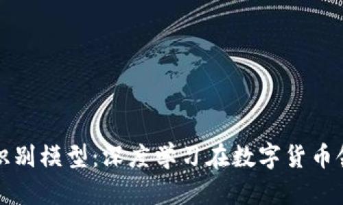 加密货币识别模型：深度学习在数字货币领域的应用