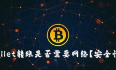 tpWallet转账是否需要网络？安全性分析