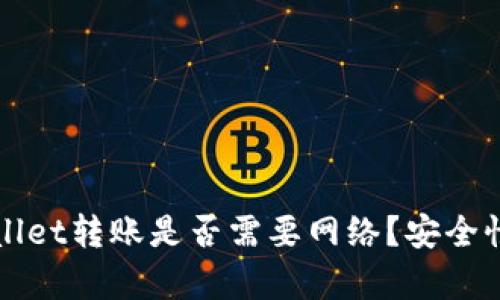 tpWallet转账是否需要网络？安全性分析