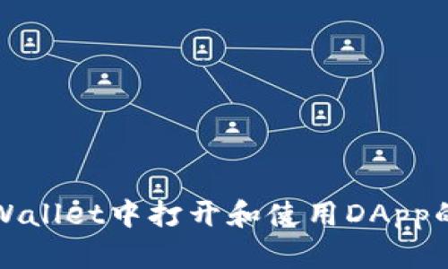 如何在tpWallet中打开和使用DApp的完整指南