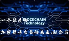 思考一个优质的证券加密货币交易的未来：融合