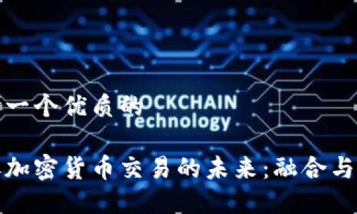 思考一个优质的

证券加密货币交易的未来：融合与挑战