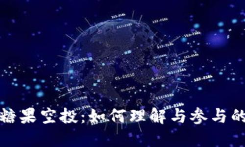 加密货币糖果空投：如何理解与参与的全面指南