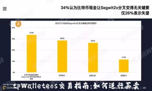 
tpWalleteos交易指南：如何进行买卖