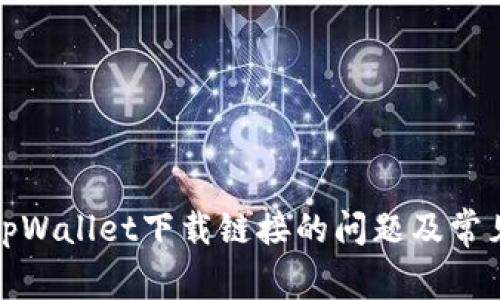 如何解决tpWallet下载链接的问题及常见疑难解答