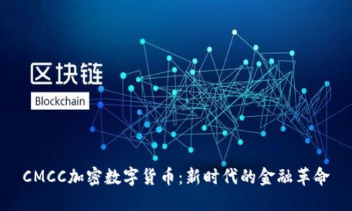 CMCC加密数字货币：新时代的金融革命