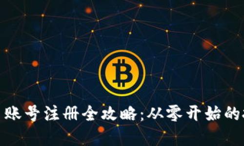 加密货币账号注册全攻略：从零开始的投资之路