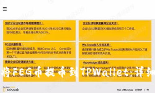 如何将FEG币提币到TPWallet：详细指南