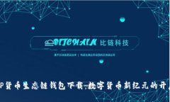 TP货币生态链钱包下载：数字货币新纪元的开启