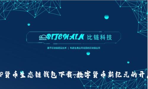 TP货币生态链钱包下载：数字货币新纪元的开启