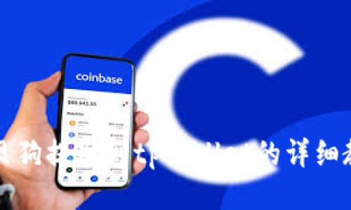 宝贝狗提现到tpWallet的详细教程