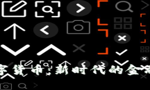 企业加密数字货币：新时代的金融工具与应用