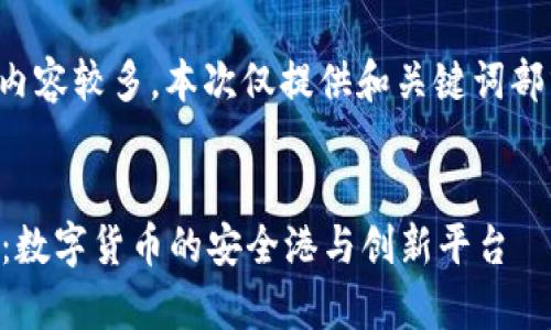 由于请求内容较多，本次仅提供和关键词部分的示例。


tpWallet：数字货币的安全港与创新平台