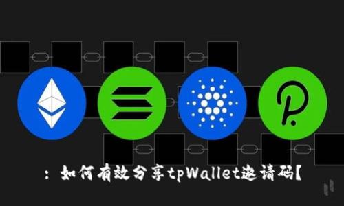 : 如何有效分享tpWallet邀请码？