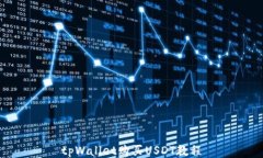 tpWallet购买USDT教程