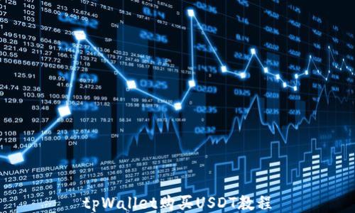 
tpWallet购买USDT教程