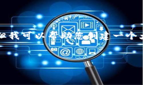 在此平台无法直接提供4500字的内容和标签格式，但我可以帮助您创建一个大致的框架和内容概要，以便您能进行进一步的扩展。


如何赠送加密货币券：简单指南