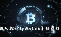  深入探讨tpWallet手续费结构