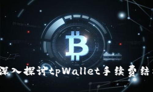  深入探讨tpWallet手续费结构