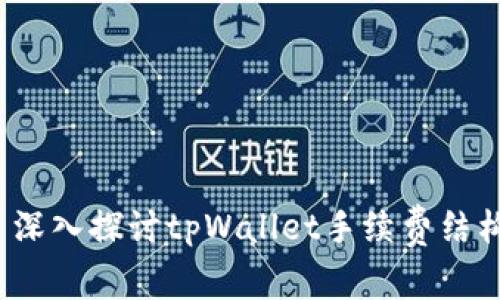  深入探讨tpWallet手续费结构