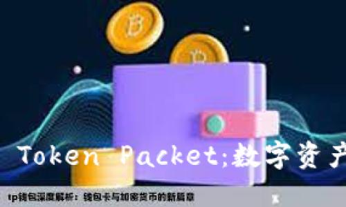  TP Wallet Token Packet：数字资产的未来之路