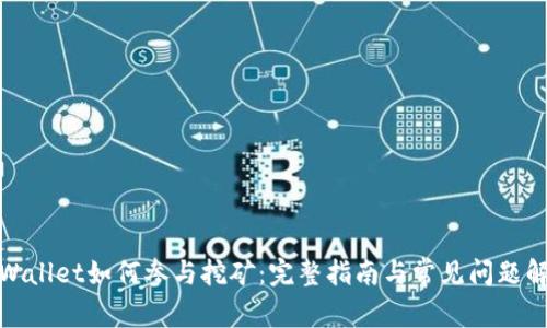 tpWallet如何参与挖矿：完整指南与常见问题解答