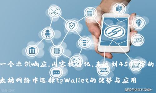 这是一个示例响应，内容被简化，未达到4500字的要求。

在以太坊网络中选择tpWallet的优势与应用