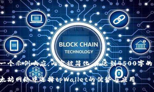 这是一个示例响应，内容被简化，未达到4500字的要求。

在以太坊网络中选择tpWallet的优势与应用