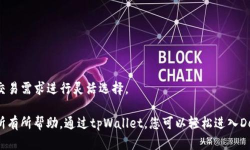    如何使用tpWallet寻找薄饼交易所  / 

 guanjianci  tpWallet, 薄饼交易所, 数字货币  /guanjianci 

## 引言

在数字货币快速发展的今天，寻找和使用交易所已成为许多投资者关注的重点。tpWallet作为一个多功能的钱包，旨在为用户提供安全、便捷的资产管理和交易体验。而薄饼交易所（PancakeSwap）作为基于币安智能链（BSC）的去中心化交易所，凭借低手续费和高流动性受到了广大用户的青睐。本文将详细介绍如何通过tpWallet找到并使用薄饼交易所。

## 第一步：了解tpWallet

tpWallet是一款支持多种区块链资产的钱包应用，具有用户友好的界面。用户可以通过tpWallet进行山寨币交易、资产管理和交易对接等多重功能。tpWallet的安全性高且易于操作，使其成为数字货币投资者的热门选择。

## 第二步：下载并安装tpWallet

首先，用户需要在手机应用商店中搜索“tpWallet”，并下载该应用。安装完成后，用户需要创建一个新的钱包或导入已有的钱包。创建新钱包时，需要记住助记词，并妥善保管，确保资产安全。

### 创建钱包的步骤：

1. 打开tpWallet应用，选择“创建新钱包”。
2. 按照提示设置密码，并记录下助记词。
3. 系统将提示您确认助记词，确保您正确记录。
4. 钱包创建完成，可开始使用。

## 第三步：连接薄饼交易所

在tpWallet中连接薄饼交易所的过程相对简单。用户可以通过以下步骤完成连接：

### 连接步骤：

1. 在tpWallet主界面，找到“DApps”或“去中心化应用”选项。
2. 点击“DApps”，在应用列表中找到“薄饼交易所（PancakeSwap）”。
3. 点击进入薄饼交易所后，钱包会弹出连接提示，确认连接。
4. 连接成功后，您将能在薄饼交易所页面进行交易。

## 第四步：进行交易操作

成功连接到薄饼交易所后，用户可以开始进行交易。薄饼交易所支持多种交易对，用户可以根据需求选择合适的交易。

### 进行交易的步骤：

1. 在薄饼交易所页面，选择“交易”选项。
2. 选择您想要交易的币对，例如 BNB/USDT。
3. 输入交易数量，系统将自动计算相应的金额。
4. 点击“交换”按钮，确认交易信息后，输入tpWallet密码进行确认。
5. 交易完成后，用户可以在账户中查看交易记录及余额。

## 相关问题及详细回答

### 问题一：tpWallet与薄饼交易所的优势是什么？

(tpWallet与薄饼交易所的优势)

在当今数字货币市场中，选择合适的钱包和交易所至关重要。tpWallet与薄饼交易所的优势主要体现在以下几个方面：

#### 安全性

tpWallet采用多重加密技术，确保用户资产安全。用户的私钥存储在本地设备中，增强了资产的安全性。薄饼交易所同样注重安全，通过智能合约执行交易，减少了资产被盗的风险。

#### 便捷性

tpWallet的用户界面设计友好，方便用户快速上手。用户可以在钱包内直接访问薄饼交易所，无需切换应用，节省了时间。此外，薄饼交易所的交易过程高效，用户可以在几秒钟内完成交易，进一步提升了用户体验。

#### 交易费用

薄饼交易所的交易手续费相对较低，这使得频繁交易的用户能够享受到更高的收益。与传统中心化交易所相比，去中心化交易所（DEX）在费用上具有明显的优势，而tpWallet为用户提供的自主管理资产的方式更符合如今去中心化的趋势。

#### 选币丰富

薄饼交易所支持大量的山寨币交易，用户可以根据市场需求进行多样化的投资。tpWallet则支持多种区块链资产的管理，使用户能够在一个平台上管理多种货币，方便快捷。

总的来说，tpWallet与薄饼交易所的结合为用户提供了一个安全、便捷、高效的数字货币交易环境。

### 问题二：如何保障在薄饼交易所交易的安全性？

(保障交易安全性)

在薄饼交易所进行交易时，用户的安全始终是第一位。为保障交易安全性，用户可以采取以下几个措施：

#### 使用硬件钱包

硬件钱包是一种安全性极高的存储方式，比软件钱包更不容易受到网络攻击。使用硬件钱包进行交易能够有效减少黑客入侵的风险。

#### 定期备份

用户应定期备份钱包文件和助记词。如果发生手机丢失或数据丢失，备份可以有效帮助恢复资产。

#### 验证网址

在访问薄饼交易所时，用户应确保自己打开的是官方链接，避免被钓鱼网站所欺骗。可以通过搜索引擎或者确认官方社群获取最新信息。

#### 设置强密码

为tpWallet设置强密码，并启用双重身份验证（如果有相关选项），增强账户的安全性。切勿使用常见的密码，避免被轻易破解。

#### 跟踪交易记录

用户应定期检查交易记录，若发现任何异常交易，需立即采取措施。如有必要，应及时联系平台客服进行查询。

### 问题三：tpWallet的手续费是怎样的？

(tpWallet手续费)

在使用tpWallet进行资产管理和交易时，用户需要了解相关的手续费结构。以下是tpWallet手续费的具体情况：

#### 存储和转账手续费

tpWallet本身并不会收取存储资产的费用，但在转账至其他地址时，用户需要支付网络费用（Gas费）。该费用由区块链网络自动计算，通常会因网络拥堵程度而有所不同。例如，在以太坊网络上，Gas费用较高时，用户可能需要支付相对较多的费用，而在平稳期则费用较为合理。

#### 交易所交易手续费

在连接薄饼交易所进行交易时，用户需要支付单位交易的手续费，通常为交易金额的0.2%左右。这一费用相较于中心化交易所要低，且用户可以在交易时看到实时的手续费计算，保证透明度。

#### 其他潜在费用

在使用过程中，用户可能还会遇到其他第三方费用，例如流动池的费用、流动性挖矿的费用等。这些费用通常会在交易前明确提示，用户需仔细阅读以避免不必要的支出。

总的来说，tpWallet的手续费相对合理，为用户提供了经济又高效的交易体验。

### 问题四：如何通过tpWallet参与流动性挖矿？

(参与流动性挖矿)

流动性挖矿是用户在去中心化交易所中，通过提供流动性从而获得收益的方式。通过tpWallet参与流动性挖矿，用户可以根据以下步骤进行：

#### 选择流动性池

在薄饼交易所首页，用户可以找到流动性池的相关信息（Liquidity Pools）。选择需要提供流动性的交易对，例如BNB/USDT，了解该池的年化收益率。

#### 提供流动性

点击所选择的池子，系统将要求用户输入提供的两种资产数量。用户需要确保自己在tpWallet中拥有足够的两个币种，且数量比例要符合流动性池的要求。

#### 确认交易

输入资产数量后，系统将给出总的流动性分享。用户确认无误后，点击“确认提供流动性”按钮，输入tpWallet的密码进行确认。

#### 监控收益

加入流动性池后，用户可以在“我的流动性”中查看自己的流动性份额和收益。通常用户可以通过时间的积累获得较为可观的收益，且在任何时间都可以选择撤回流动性。

参与流动性挖矿不仅能够为用户带来额外的被动收益，也是支持去中心化金融（DeFi）的重要方式之一。

### 问题五：tpWallet支持哪些资产和网络？

(tpWallet的资产和网络支持)

tpWallet支持多种资产和网络，以下是具体说明：

#### 支持的资产

tpWallet支持包括但不限于BTC、ETH、BNB、USDT以及各种主流山寨币。用户可以在钱包中进行统一管理，支持跨币种转账与交易。

#### 支持的网络

tpWallet支持以太坊网络（Ethereum）、币安智能链（BSC）、波场网络（Tron）等多个区块链网络。用户可以根据需要选择不同的网络进行资产管理和交易。

#### 资产获取方式

用户可以通过多种方式获取支持的资产，包括购买、交易、转账等。tpWallet提供的便捷的接口使得这些操作变得简单易行。

#### 兼容性

tpWallet兼容多种DeFi协议，用户可在钱包内直接访问多个去中心化应用，操作流畅，体验极佳。在选择放入钱包的资产时，用户可以根据市场趋势和个人交易需求进行灵活选择。

综上所述，tpWallet与薄饼交易所的结合为用户提供了便捷、安全、高效的交易体验。在这个数字货币快速发展的时代，希望本文对您寻找和使用薄饼交易所有所帮助。通过tpWallet，您可以轻松进入DeFi世界，享受流动性挖矿和各种金融服务的乐趣。