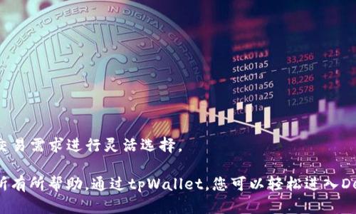    如何使用tpWallet寻找薄饼交易所  / 

 guanjianci  tpWallet, 薄饼交易所, 数字货币  /guanjianci 

## 引言

在数字货币快速发展的今天，寻找和使用交易所已成为许多投资者关注的重点。tpWallet作为一个多功能的钱包，旨在为用户提供安全、便捷的资产管理和交易体验。而薄饼交易所（PancakeSwap）作为基于币安智能链（BSC）的去中心化交易所，凭借低手续费和高流动性受到了广大用户的青睐。本文将详细介绍如何通过tpWallet找到并使用薄饼交易所。

## 第一步：了解tpWallet

tpWallet是一款支持多种区块链资产的钱包应用，具有用户友好的界面。用户可以通过tpWallet进行山寨币交易、资产管理和交易对接等多重功能。tpWallet的安全性高且易于操作，使其成为数字货币投资者的热门选择。

## 第二步：下载并安装tpWallet

首先，用户需要在手机应用商店中搜索“tpWallet”，并下载该应用。安装完成后，用户需要创建一个新的钱包或导入已有的钱包。创建新钱包时，需要记住助记词，并妥善保管，确保资产安全。

### 创建钱包的步骤：

1. 打开tpWallet应用，选择“创建新钱包”。
2. 按照提示设置密码，并记录下助记词。
3. 系统将提示您确认助记词，确保您正确记录。
4. 钱包创建完成，可开始使用。

## 第三步：连接薄饼交易所

在tpWallet中连接薄饼交易所的过程相对简单。用户可以通过以下步骤完成连接：

### 连接步骤：

1. 在tpWallet主界面，找到“DApps”或“去中心化应用”选项。
2. 点击“DApps”，在应用列表中找到“薄饼交易所（PancakeSwap）”。
3. 点击进入薄饼交易所后，钱包会弹出连接提示，确认连接。
4. 连接成功后，您将能在薄饼交易所页面进行交易。

## 第四步：进行交易操作

成功连接到薄饼交易所后，用户可以开始进行交易。薄饼交易所支持多种交易对，用户可以根据需求选择合适的交易。

### 进行交易的步骤：

1. 在薄饼交易所页面，选择“交易”选项。
2. 选择您想要交易的币对，例如 BNB/USDT。
3. 输入交易数量，系统将自动计算相应的金额。
4. 点击“交换”按钮，确认交易信息后，输入tpWallet密码进行确认。
5. 交易完成后，用户可以在账户中查看交易记录及余额。

## 相关问题及详细回答

### 问题一：tpWallet与薄饼交易所的优势是什么？

(tpWallet与薄饼交易所的优势)

在当今数字货币市场中，选择合适的钱包和交易所至关重要。tpWallet与薄饼交易所的优势主要体现在以下几个方面：

#### 安全性

tpWallet采用多重加密技术，确保用户资产安全。用户的私钥存储在本地设备中，增强了资产的安全性。薄饼交易所同样注重安全，通过智能合约执行交易，减少了资产被盗的风险。

#### 便捷性

tpWallet的用户界面设计友好，方便用户快速上手。用户可以在钱包内直接访问薄饼交易所，无需切换应用，节省了时间。此外，薄饼交易所的交易过程高效，用户可以在几秒钟内完成交易，进一步提升了用户体验。

#### 交易费用

薄饼交易所的交易手续费相对较低，这使得频繁交易的用户能够享受到更高的收益。与传统中心化交易所相比，去中心化交易所（DEX）在费用上具有明显的优势，而tpWallet为用户提供的自主管理资产的方式更符合如今去中心化的趋势。

#### 选币丰富

薄饼交易所支持大量的山寨币交易，用户可以根据市场需求进行多样化的投资。tpWallet则支持多种区块链资产的管理，使用户能够在一个平台上管理多种货币，方便快捷。

总的来说，tpWallet与薄饼交易所的结合为用户提供了一个安全、便捷、高效的数字货币交易环境。

### 问题二：如何保障在薄饼交易所交易的安全性？

(保障交易安全性)

在薄饼交易所进行交易时，用户的安全始终是第一位。为保障交易安全性，用户可以采取以下几个措施：

#### 使用硬件钱包

硬件钱包是一种安全性极高的存储方式，比软件钱包更不容易受到网络攻击。使用硬件钱包进行交易能够有效减少黑客入侵的风险。

#### 定期备份

用户应定期备份钱包文件和助记词。如果发生手机丢失或数据丢失，备份可以有效帮助恢复资产。

#### 验证网址

在访问薄饼交易所时，用户应确保自己打开的是官方链接，避免被钓鱼网站所欺骗。可以通过搜索引擎或者确认官方社群获取最新信息。

#### 设置强密码

为tpWallet设置强密码，并启用双重身份验证（如果有相关选项），增强账户的安全性。切勿使用常见的密码，避免被轻易破解。

#### 跟踪交易记录

用户应定期检查交易记录，若发现任何异常交易，需立即采取措施。如有必要，应及时联系平台客服进行查询。

### 问题三：tpWallet的手续费是怎样的？

(tpWallet手续费)

在使用tpWallet进行资产管理和交易时，用户需要了解相关的手续费结构。以下是tpWallet手续费的具体情况：

#### 存储和转账手续费

tpWallet本身并不会收取存储资产的费用，但在转账至其他地址时，用户需要支付网络费用（Gas费）。该费用由区块链网络自动计算，通常会因网络拥堵程度而有所不同。例如，在以太坊网络上，Gas费用较高时，用户可能需要支付相对较多的费用，而在平稳期则费用较为合理。

#### 交易所交易手续费

在连接薄饼交易所进行交易时，用户需要支付单位交易的手续费，通常为交易金额的0.2%左右。这一费用相较于中心化交易所要低，且用户可以在交易时看到实时的手续费计算，保证透明度。

#### 其他潜在费用

在使用过程中，用户可能还会遇到其他第三方费用，例如流动池的费用、流动性挖矿的费用等。这些费用通常会在交易前明确提示，用户需仔细阅读以避免不必要的支出。

总的来说，tpWallet的手续费相对合理，为用户提供了经济又高效的交易体验。

### 问题四：如何通过tpWallet参与流动性挖矿？

(参与流动性挖矿)

流动性挖矿是用户在去中心化交易所中，通过提供流动性从而获得收益的方式。通过tpWallet参与流动性挖矿，用户可以根据以下步骤进行：

#### 选择流动性池

在薄饼交易所首页，用户可以找到流动性池的相关信息（Liquidity Pools）。选择需要提供流动性的交易对，例如BNB/USDT，了解该池的年化收益率。

#### 提供流动性

点击所选择的池子，系统将要求用户输入提供的两种资产数量。用户需要确保自己在tpWallet中拥有足够的两个币种，且数量比例要符合流动性池的要求。

#### 确认交易

输入资产数量后，系统将给出总的流动性分享。用户确认无误后，点击“确认提供流动性”按钮，输入tpWallet的密码进行确认。

#### 监控收益

加入流动性池后，用户可以在“我的流动性”中查看自己的流动性份额和收益。通常用户可以通过时间的积累获得较为可观的收益，且在任何时间都可以选择撤回流动性。

参与流动性挖矿不仅能够为用户带来额外的被动收益，也是支持去中心化金融（DeFi）的重要方式之一。

### 问题五：tpWallet支持哪些资产和网络？

(tpWallet的资产和网络支持)

tpWallet支持多种资产和网络，以下是具体说明：

#### 支持的资产

tpWallet支持包括但不限于BTC、ETH、BNB、USDT以及各种主流山寨币。用户可以在钱包中进行统一管理，支持跨币种转账与交易。

#### 支持的网络

tpWallet支持以太坊网络（Ethereum）、币安智能链（BSC）、波场网络（Tron）等多个区块链网络。用户可以根据需要选择不同的网络进行资产管理和交易。

#### 资产获取方式

用户可以通过多种方式获取支持的资产，包括购买、交易、转账等。tpWallet提供的便捷的接口使得这些操作变得简单易行。

#### 兼容性

tpWallet兼容多种DeFi协议，用户可在钱包内直接访问多个去中心化应用，操作流畅，体验极佳。在选择放入钱包的资产时，用户可以根据市场趋势和个人交易需求进行灵活选择。

综上所述，tpWallet与薄饼交易所的结合为用户提供了便捷、安全、高效的交易体验。在这个数字货币快速发展的时代，希望本文对您寻找和使用薄饼交易所有所帮助。通过tpWallet，您可以轻松进入DeFi世界，享受流动性挖矿和各种金融服务的乐趣。