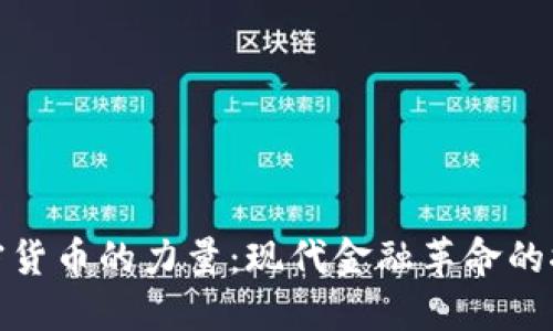 : 加密货币的力量:现代金融革命的推动者
