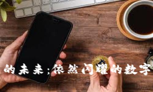 加密货币的未来:依然闪耀的数字货币前景