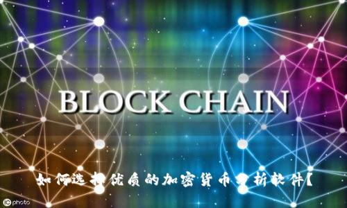 如何选择优质的加密货币分析软件?