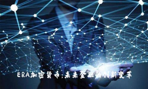 ERA加密货币:未来金融的创新变革